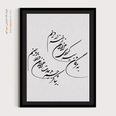 تابلو خطاطی اتاق پذیرایی - به مژگان سیه کردی هزاران رخنه در دینم – تابلو خطاطی - اسپو دکور