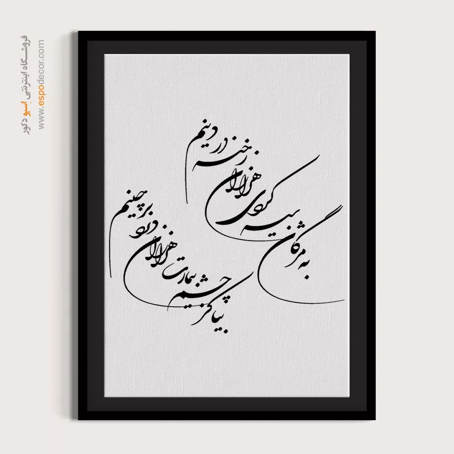 تابلو خطاطی اتاق پذیرایی - به مژگان سیه کردی هزاران رخنه در دینم – تابلو خطاطی - اسپو دکور