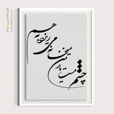 تابلو بوم خطاطی با شعر