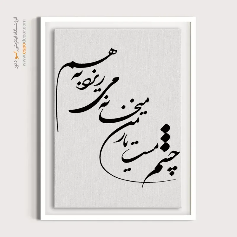 تابلو بوم خطاطی با شعر