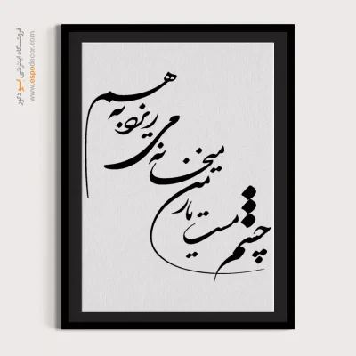 تابلو بوم خطاطی با شعر