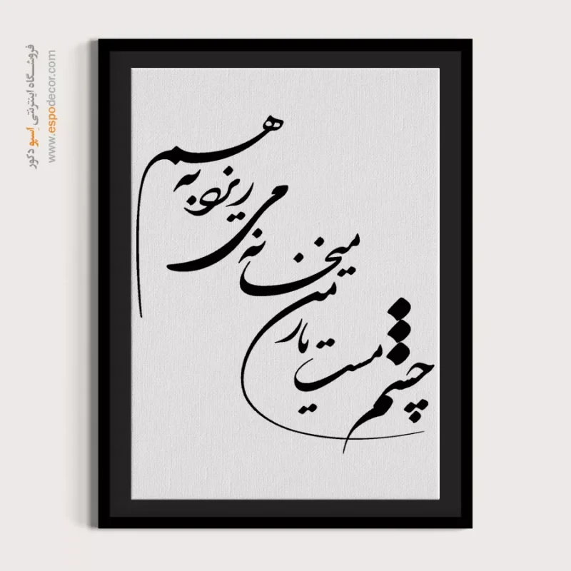 تابلو بوم خطاطی با شعر