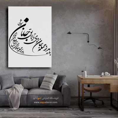 تابلو هنری با متن فارسی - باید ز جمله جان شوی تا لایق جانان شوی – تابلو خطاطی - اسپو دکور