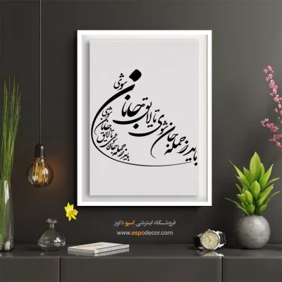 تابلو هنری با متن فارسی - باید ز جمله جان شوی تا لایق جانان شوی – تابلو خطاطی - اسپو دکور