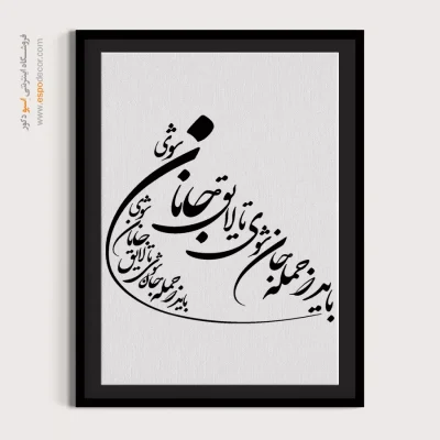 تابلو هنری با متن فارسی - باید ز جمله جان شوی تا لایق جانان شوی – تابلو خطاطی - اسپو دکور
