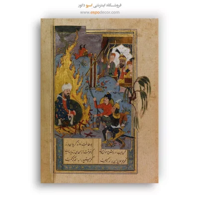 تابلو مینیاتور ایرانی شیک - ابراهیم در آتش – تابلو نقاشی ایرانی - اسپو دکور