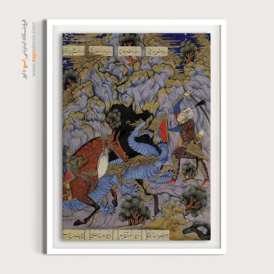 خرید تابلو شیک برای پذیرایی - خوان سوم، جنگ رستم با اژدها – تابلو نقاشی ایرانی - اسپو دکور