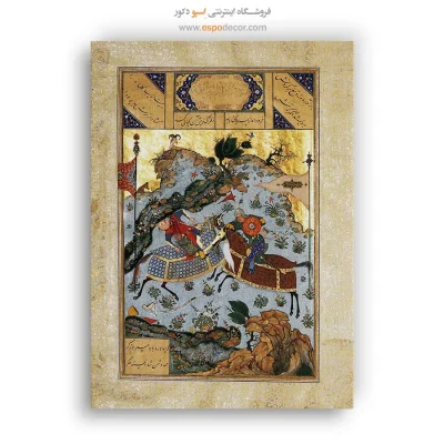 کشته شدن کلباد به دست فریبرز - تابلو نقاشی ایرانی