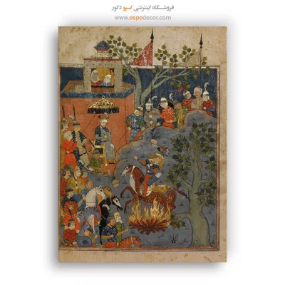 تابلو نقاشی گذر سیاوش از آتش