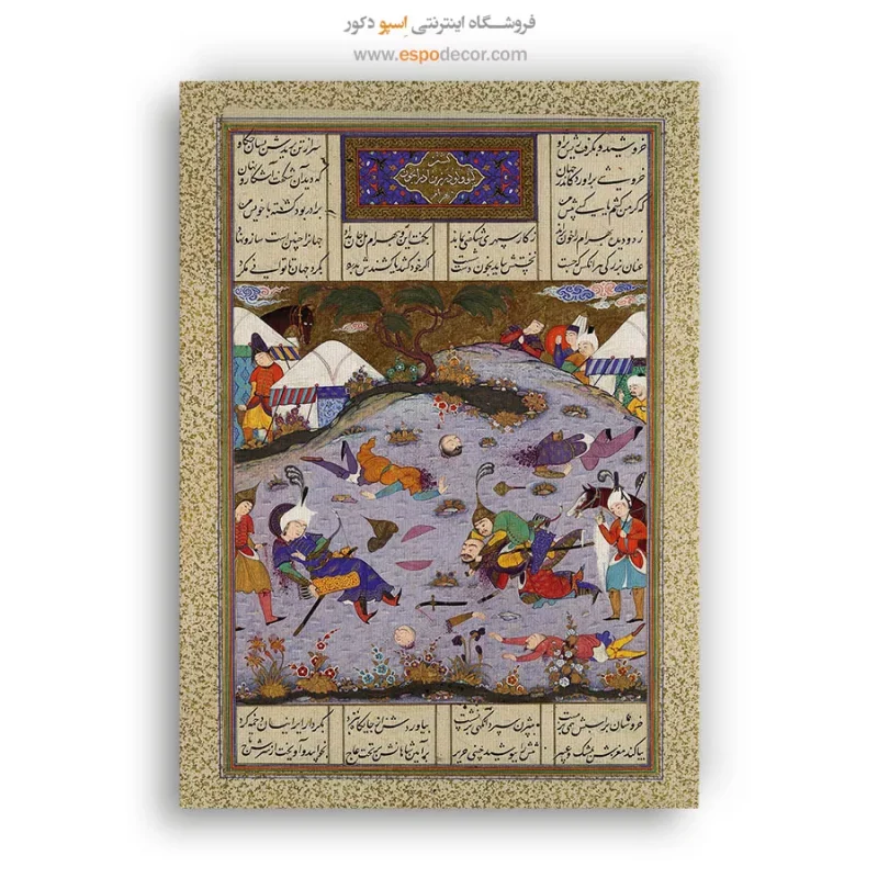 گیو با کشتن تژاو، انتقام بهرام را می‌گیرد - تابلو نقاشی ایرانی