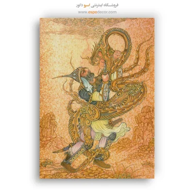 نبرد گشتاسب با اژدها - تابلو نقاشی ایرانی