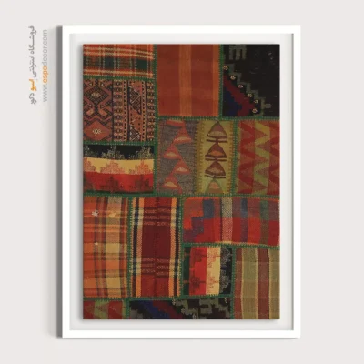 تابلو دکوری - شالیک – تابلو گلیم تکه دوزی - اسپو دکور