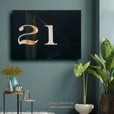 تابلو فانتزی دکوراسیون داخلی - تپش پژمرده – تابلو مدرن - اسپو دکور