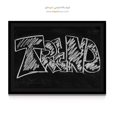 تابلو مدرن اتاق - هستی شفاف – تابلو مدرن - اسپو دکور