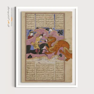گشتاسپ اژدها را می کشد – تابلو نقاشی معین مصور - اسپو دکور