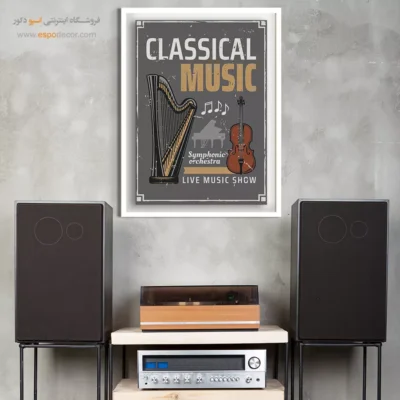 خرید تابلو سبک کلاسیک - طنین آزادی – تابلو موسیقی - اسپو دکور