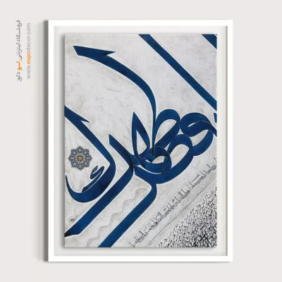 تابلو خطاطی قدیمی