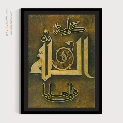 تابلو خطاطی قدیمی - اسپو دکور