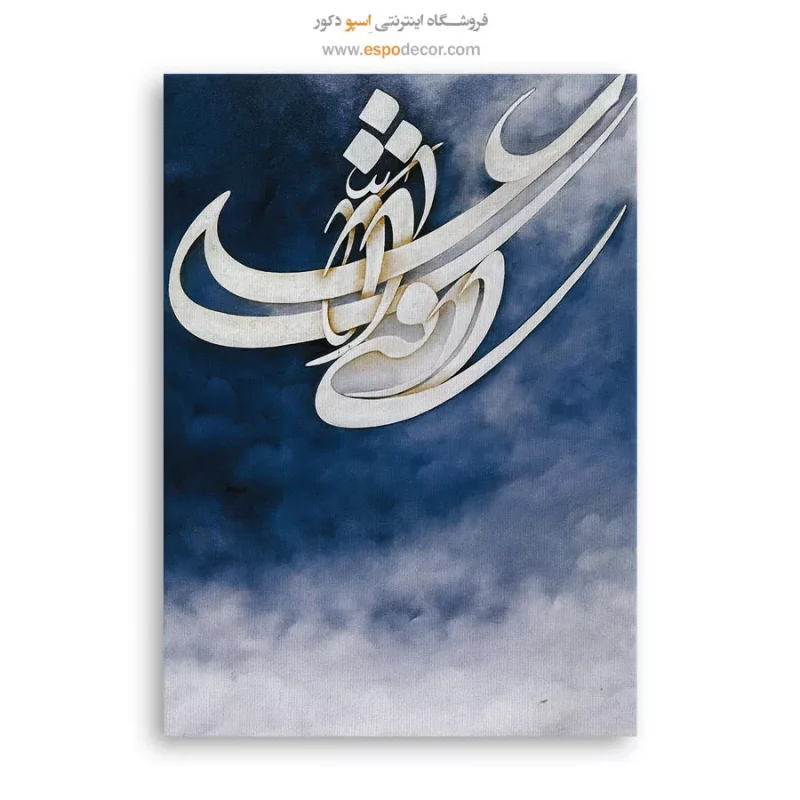 تابلو خطاطی قدیمی - Image 6