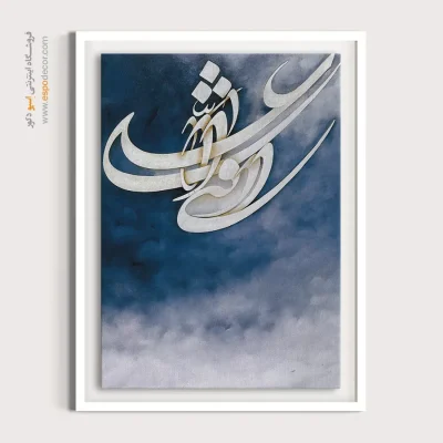 تابلو خطاطی قدیمی