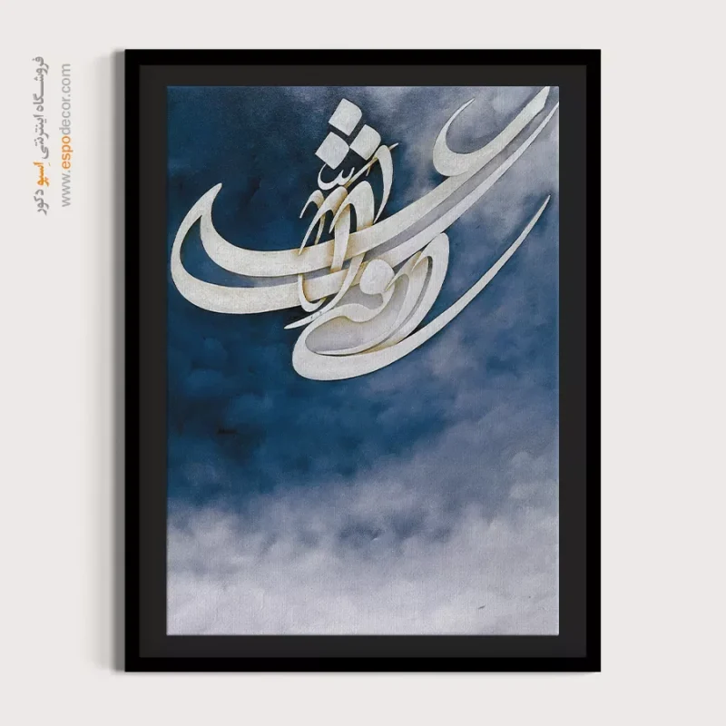 تابلو خطاطی قدیمی - Image 4
