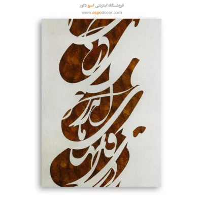 تابلو خطاطی قدیمی - اسپو دکور