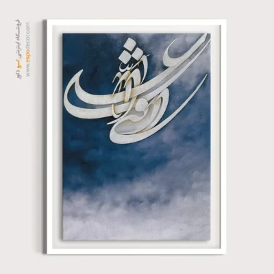 تابلو خطاطی قدیمی - اسپو دکور