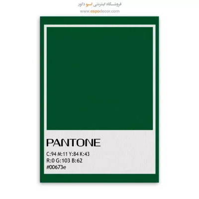 تابلو مناسب مزون - ‏#00673e  – تابلو رنگ پنتون - اسپو دکور
