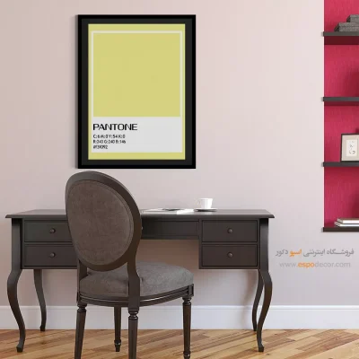 تابلو رنگ ثابت - #f3f092 – تابلو رنگ پنتون - اسپو دکور