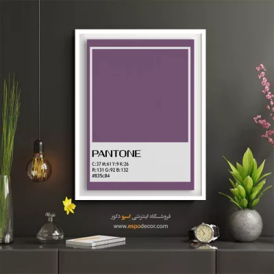 تابلو کوچک - ‏#835c84  – تابلو رنگ پنتون - اسپو دکور