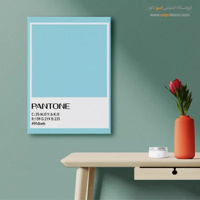 تابلو هتل - ‏#9fdbeb  – تابلو رنگ پنتون - اسپو دکور