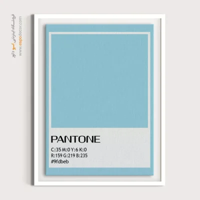 تابلو هتل - ‏#9fdbeb  – تابلو رنگ پنتون - اسپو دکور