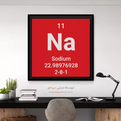 ‏Sodium  – تابلو عناصر جدول تناوبی - اسپو دکور