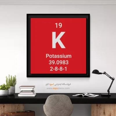 ‏Potassium  – تابلو عناصر جدول تناوبی - اسپو دکور