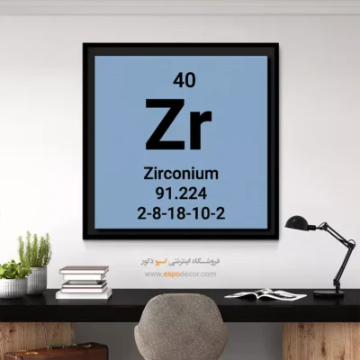 ‏Zirconium  – تابلو عناصر جدول تناوبی - اسپو دکور