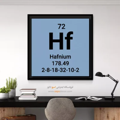 Hafnium – تابلو عناصر جدول تناوبی - اسپو دکور