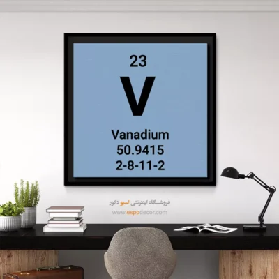 ‏Vanadium  – تابلو عناصر جدول تناوبی - اسپو دکور