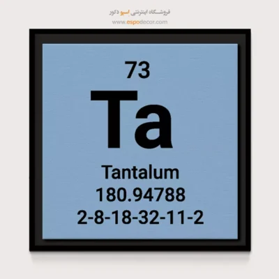 ‏Tantalum  – تابلو عناصر جدول تناوبی - اسپو دکور