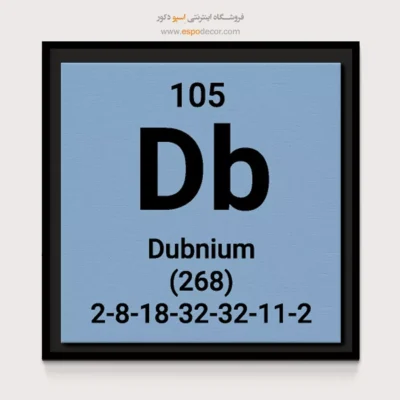 Dubnium – تابلو عناصر جدول تناوبی - اسپو دکور
