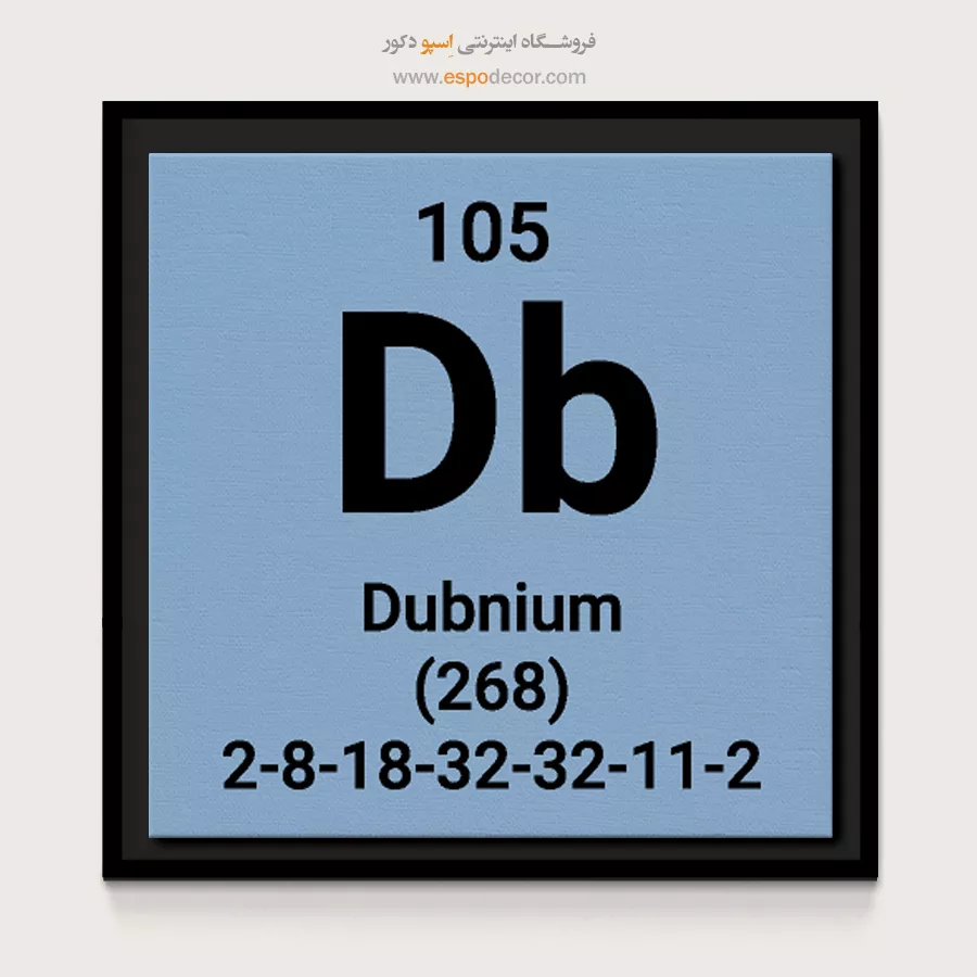 Dubnium – تابلو عناصر جدول تناوبی - اسپو دکور