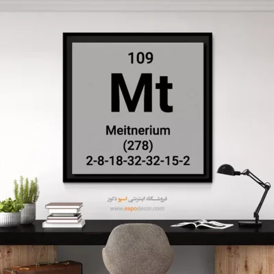 ‏Meitnerium  – تابلو عناصر جدول تناوبی - اسپو دکور
