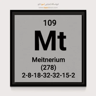 ‏Meitnerium  – تابلو عناصر جدول تناوبی - اسپو دکور