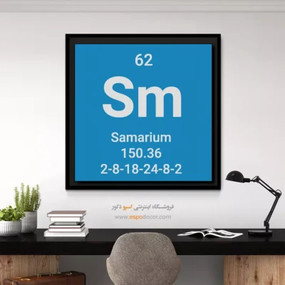 ‏Samarium  – تابلو عناصر جدول تناوبی - اسپو دکور