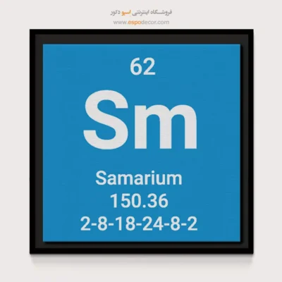 ‏Samarium  – تابلو عناصر جدول تناوبی - اسپو دکور