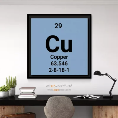‏Copper  – تابلو عناصر جدول تناوبی - اسپو دکور