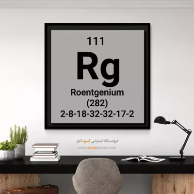 ‏Roentgenium  – تابلو عناصر جدول تناوبی - اسپو دکور