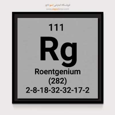 ‏Roentgenium  – تابلو عناصر جدول تناوبی - اسپو دکور