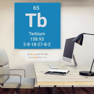‏Terbium  – تابلو عناصر جدول تناوبی - اسپو دکور