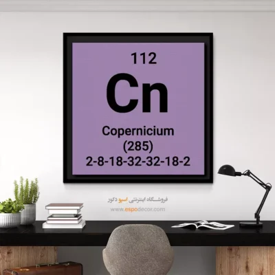 ‏Copernicium  – تابلو عناصر جدول تناوبی - اسپو دکور