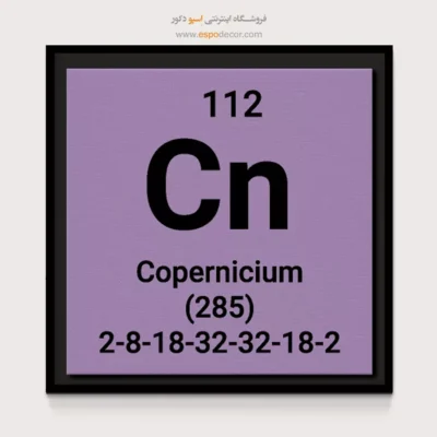 ‏Copernicium  – تابلو عناصر جدول تناوبی - اسپو دکور